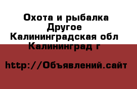 Охота и рыбалка Другое. Калининградская обл.,Калининград г.